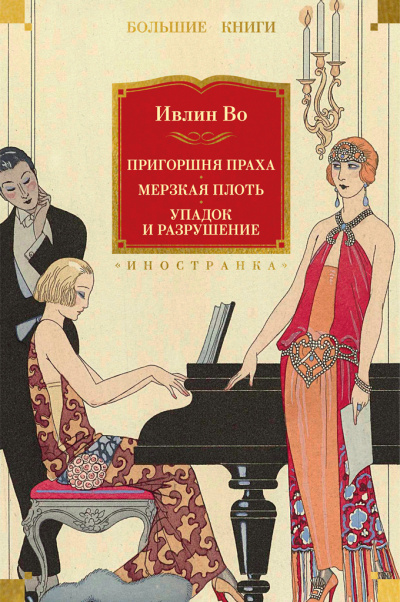 Слушайте бесплатные аудиокниги на русском языке | Audiobukva.com Во Ивлин - Упадок и разрушение