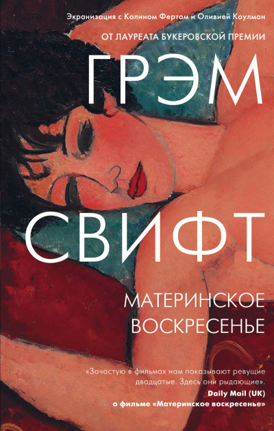 Слушайте бесплатные аудиокниги на русском языке | Audiobukva.com Свифт Грэм - Материнское воскресенье