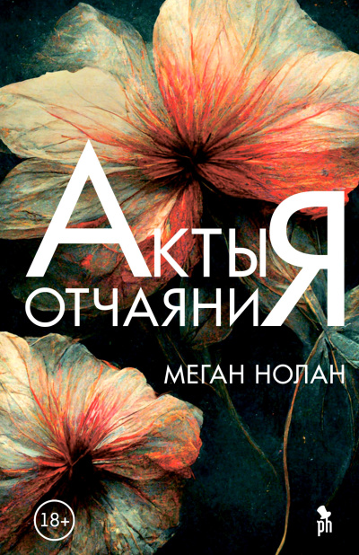 Слушайте бесплатные аудиокниги на русском языке | Audiobukva.com Нолан Меган - Акты отчаяния