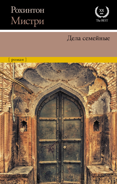 Слушайте бесплатные аудиокниги на русском языке | Audiobukva.com Мистри Рохинтон - Дела семейные
