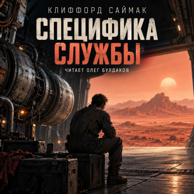 Слушайте бесплатные аудиокниги на русском языке | Audiobukva.com Саймак Клиффорд - Специфика службы