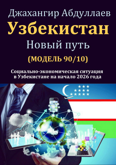 Слушайте бесплатные аудиокниги на русском языке | Audiobukva.com Абдуллаев Джахангир - Узбекистан: Новый путь