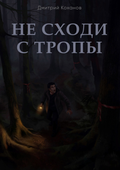 Слушайте бесплатные аудиокниги на русском языке | Audiobukva.com Коханов Дмитрий - Не сходи с тропы