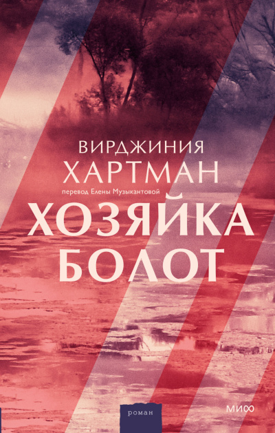 Слушайте бесплатные аудиокниги на русском языке | Audiobukva.com Хартман Вирджиния - Хозяйка болот