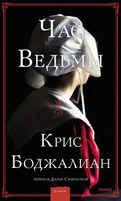 Аудиокнига Боджалиан Крис - Час ведьмы