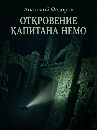 Слушайте бесплатные аудиокниги на русском языке | Audiobukva.com Федоров Анатолий - Откровение капитана Немо