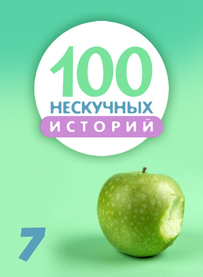 Слушайте бесплатные аудиокниги на русском языке | Audiobukva.com Читает Стахеев Сергей - 100 нескучных историй. Часть 7