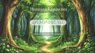 Аудиокнига Карамзин Николай - Дремучий лес