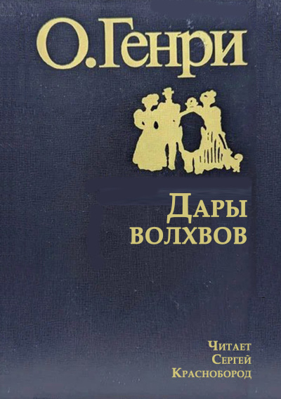 Аудиокнига О. Генри - Дары волхвов