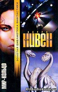 Слушайте бесплатные аудиокниги на русском языке | Audiobukva.com Нивен Ларри - Мир Кольцо