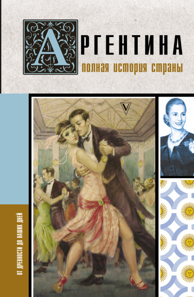 Аудиокнига Фернандес Антонио - Аргентина. Полная история страны. От древности до наших дней