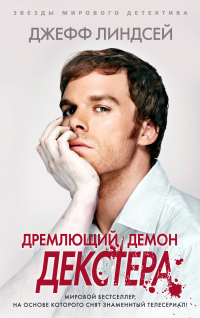 Аудиокнига Линдсей Джеффри - Дремлющий демон Декстера