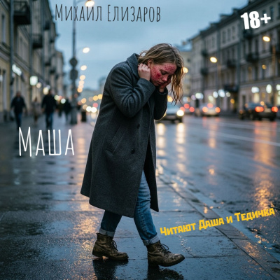Слушайте бесплатные аудиокниги на русском языке | Audiobukva.com Елизаров Михаил - Маша