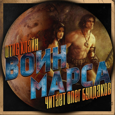 Слушайте бесплатные аудиокниги на русском языке | Audiobukva.com Клайн Отис - Воин Марса