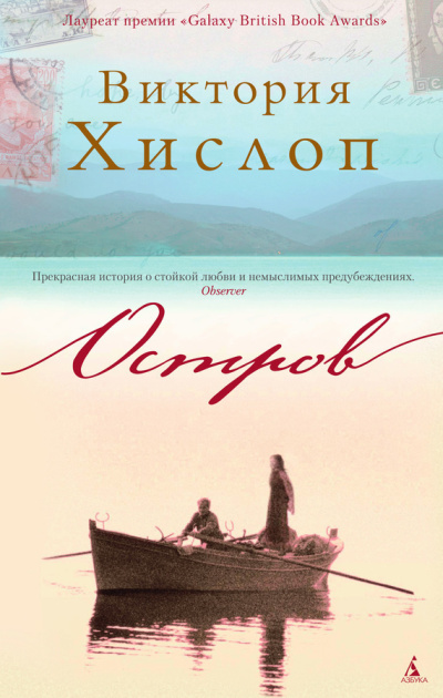 Слушайте бесплатные аудиокниги на русском языке | Audiobukva.com Хислоп Виктория - Остров