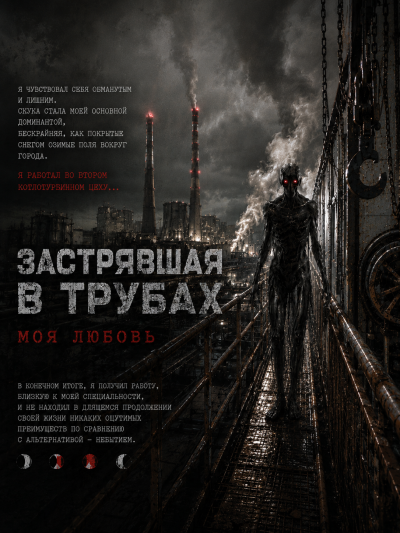 Слушайте бесплатные аудиокниги на русском языке | Audiobukva.com Чёрный Роман - Застрявшая в трубах, моя любовь