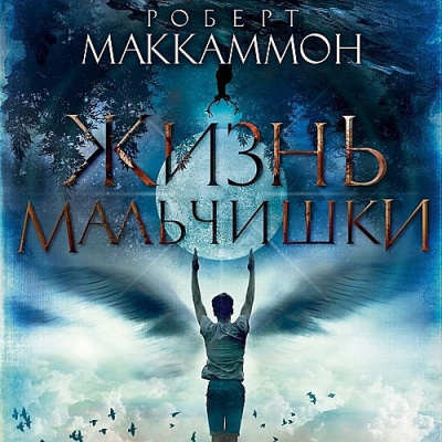 Слушайте бесплатные аудиокниги на русском языке | Audiobukva.com Маккаммон Роберт - Жизнь мальчишки