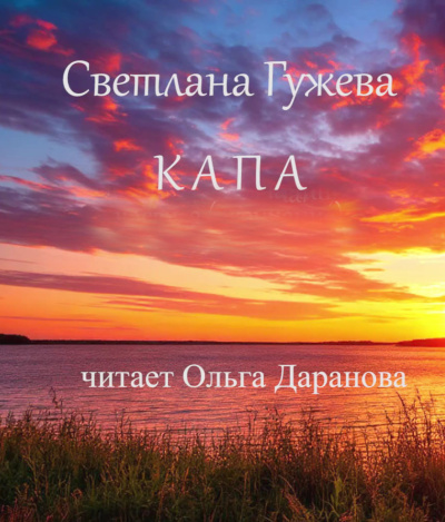Слушайте бесплатные аудиокниги на русском языке | Audiobukva.com Гужева Светлана - Капа