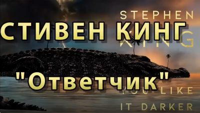 Слушайте бесплатные аудиокниги на русском языке | Audiobukva.com Кинг Стивен - Ответчик
