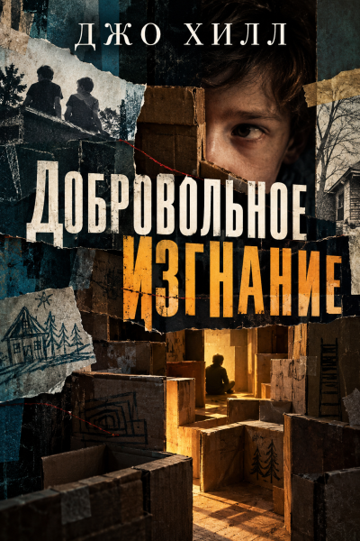 Слушайте бесплатные аудиокниги на русском языке | Audiobukva.com Хилл Джо - Добровольное изгнание