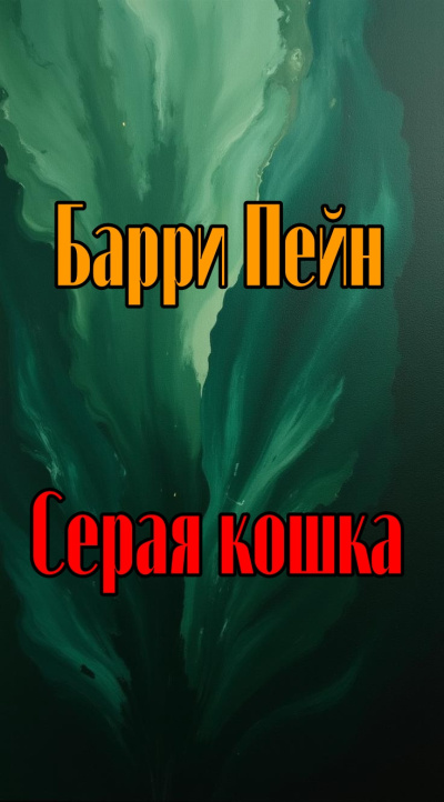 Слушайте бесплатные аудиокниги на русском языке | Audiobukva.com Пейн Барри - Серая кошка