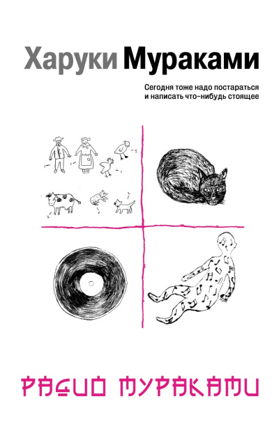 Слушайте бесплатные аудиокниги на русском языке | Audiobukva.com Мураками Харуки - Радио Мураками
