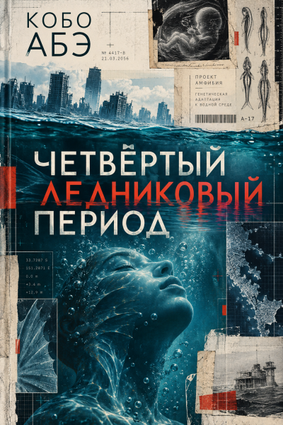 Слушайте бесплатные аудиокниги на русском языке | Audiobukva.com Абэ Кобо - Четвёртый ледниковый период