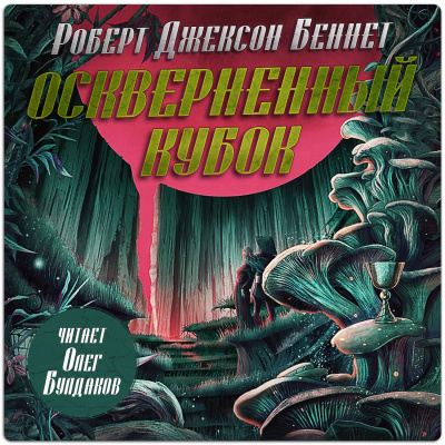 Слушайте бесплатные аудиокниги на русском языке | Audiobukva.com Беннетт Роберт Джексон - Оскверненный Кубок