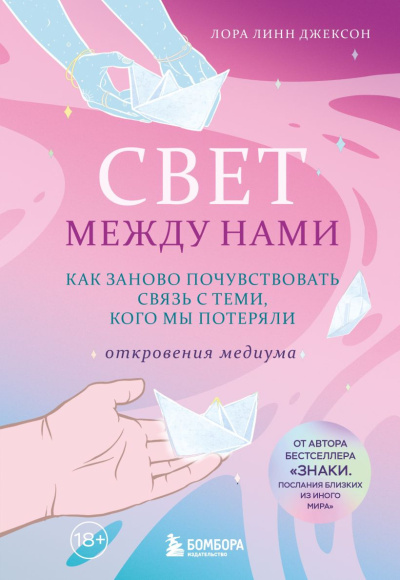 Аудиокнига Джексон Лора Линн - Свет между нами