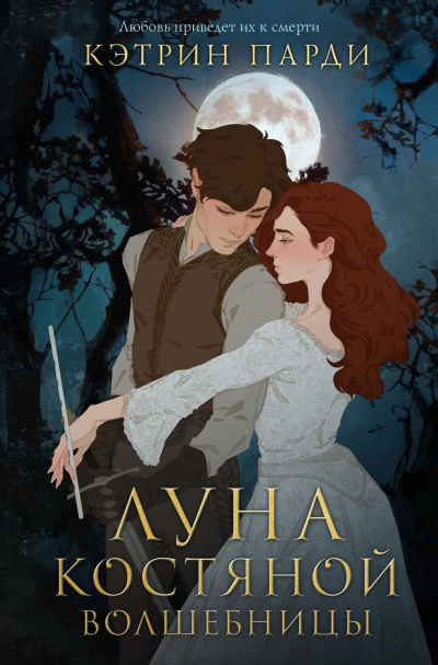 Слушайте бесплатные аудиокниги на русском языке | Audiobukva.com Парди Кэтрин - Луна костяной волшебницы