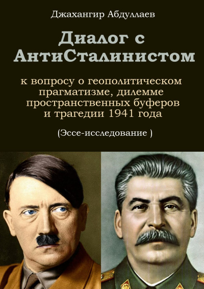 Аудиокнига Абдуллаев Джахангир - Диалог с АнтиСталинистом. Книга Первая