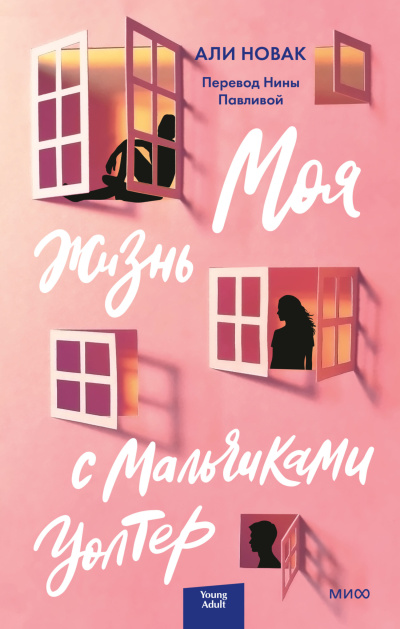 Слушайте бесплатные аудиокниги на русском языке | Audiobukva.com Новак Али - Моя жизнь с мальчиками Уолтер