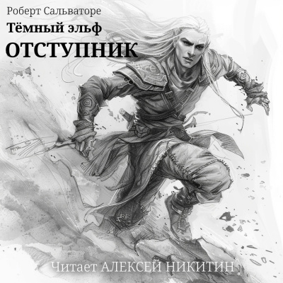 Слушайте бесплатные аудиокниги на русском языке | Audiobukva.com Сальваторе Роберт - Тёмный эльф. Отступник