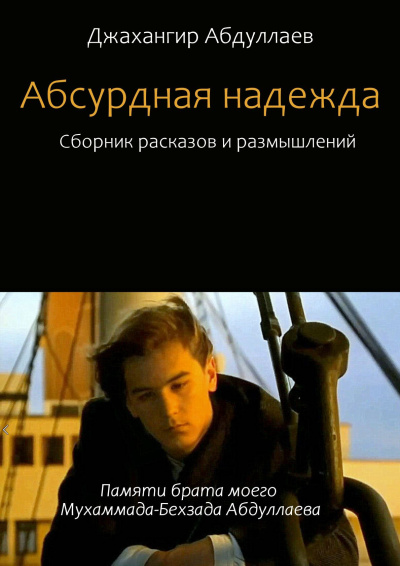 Аудиокнига Абдуллаев Джахангир - Абсурдная надежда. Сборник №1