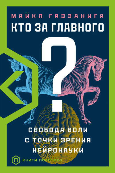 Аудиокнига Газзанига Майкл - Кто за главного? Свобода воли с точки зрения нейробиологии