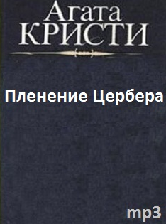 Слушайте бесплатные аудиокниги на русском языке | Audiobukva.com Кристи Агата - Пленение Цербера