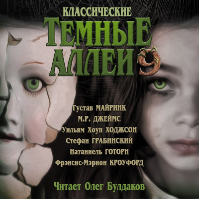 Слушайте бесплатные аудиокниги на русском языке | Audiobukva.com Майринк Густав и др. - Классические ТЁМНЫЕ АЛЛЕИ. Выпуск 9
