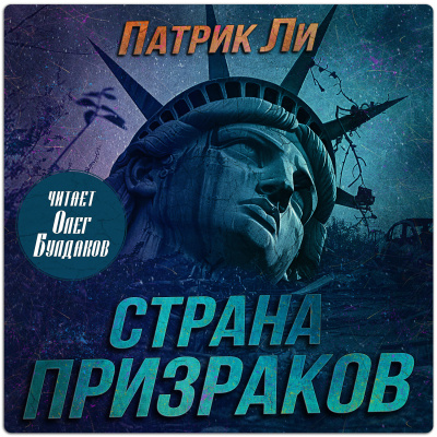 Слушайте бесплатные аудиокниги на русском языке | Audiobukva.com Ли Патрик - Страна призраков