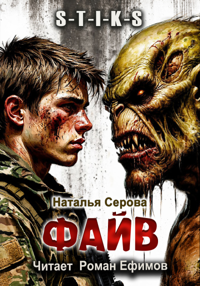 Слушайте бесплатные аудиокниги на русском языке | Audiobukva.com Серова Наталья - S-T-I-K-S. Файв