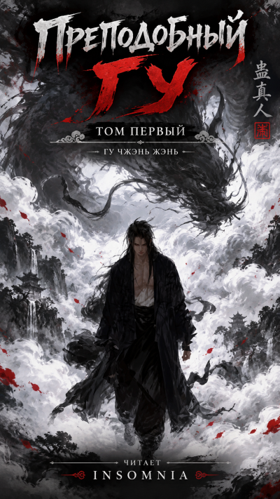 Аудиокнига Gu Zhen Ren - Преподобный Гу