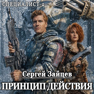 Слушайте бесплатные аудиокниги на русском языке | Audiobukva.com Зайцев Сергей - Принцип действия