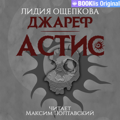Слушайте бесплатные аудиокниги на русском языке | Audiobukva.com Ощепкова Лидия - Джареф. Астис