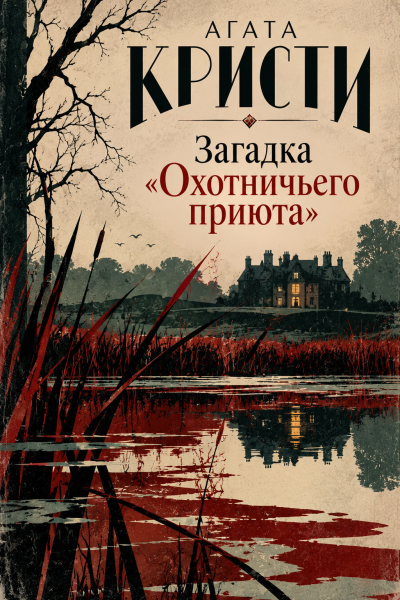 Слушайте бесплатные аудиокниги на русском языке | Audiobukva.com Кристи Агата - Загадка «Охотничьего приюта»
