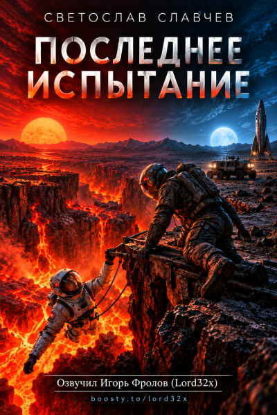 Слушайте бесплатные аудиокниги на русском языке | Audiobukva.com Славчев Светослав - Последнее испытание