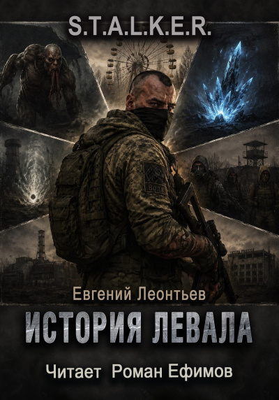 Слушайте бесплатные аудиокниги на русском языке | Audiobukva.com Леонтьев Евгений - S.T.A.L.K.E.R. История Левала