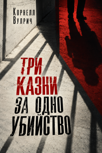 Слушайте бесплатные аудиокниги на русском языке | Audiobukva.com Вулрич Корнелл - Три казни за одно убийство