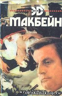 Слушайте бесплатные аудиокниги на русском языке | Audiobukva.com Макбейн Эд - Например, любовь (Такова любовь)