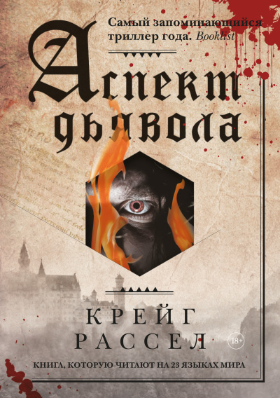 Слушайте бесплатные аудиокниги на русском языке | Audiobukva.com Расселл Крейг - Аспект дьявола