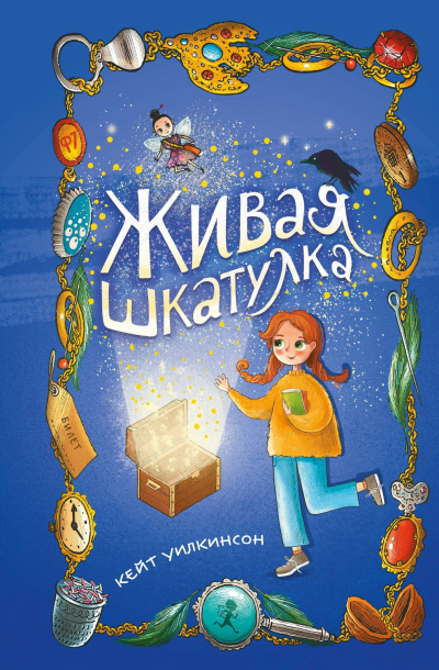 Аудиокнига Уилкинсон Кейт - Живая шкатулка