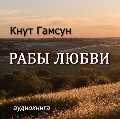 Слушайте бесплатные аудиокниги на русском языке | Audiobukva.com Гамсун Кнут - Рабы любви